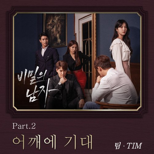 download Tim - A Men in a Veil OST Part.2 mp3 for free