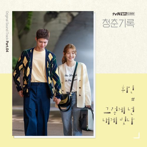 download Whee In - Record of Youth OST Part.4 mp3 for free