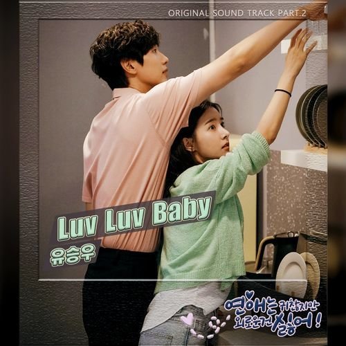 download Yoo Seung Woo – Lonely Enough to Love OST Part.2 mp3 for free