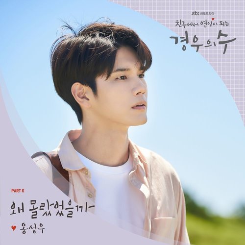 download Ong Seong Wu – More Than Friends OST Part.6 mp3 for free