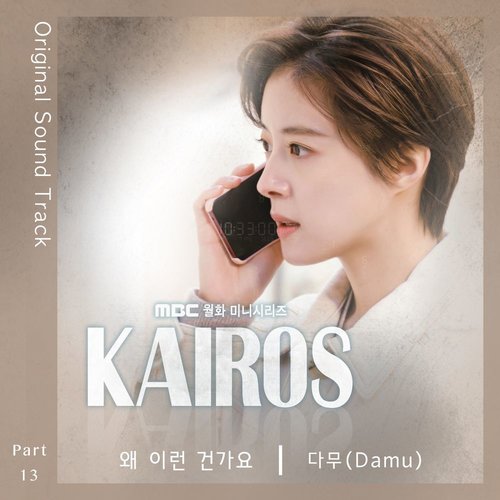 download Damu – Kairos OST Part.13 mp3 for free