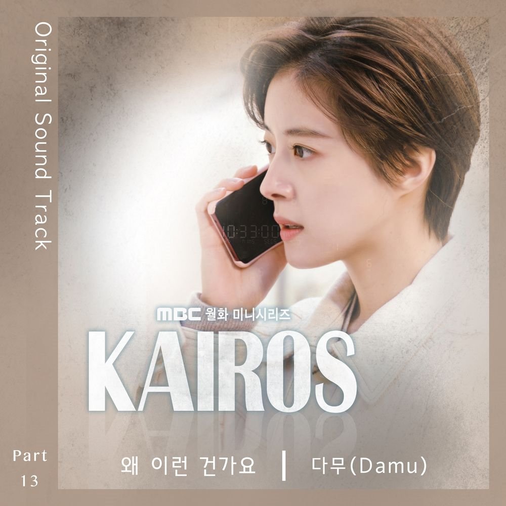 damu-kairos-ost-part13