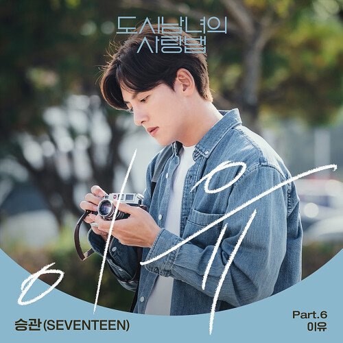download SeungKwan (SEVENTEEN) -The Reason (Lovestruck in the City OST Part. 6) mp3 for free