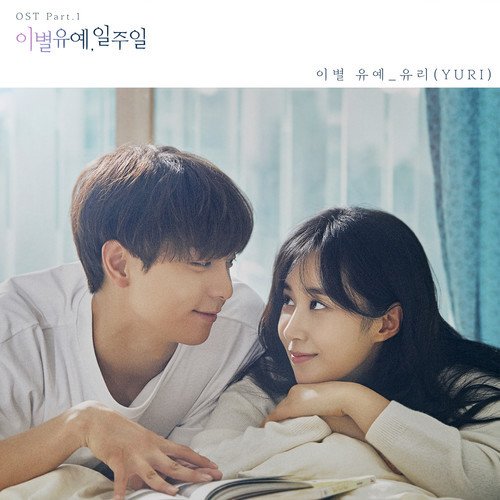 download YURI – A Week Delay of Farewell OST Part.1 mp3 for free