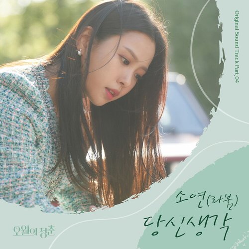 download Soyeon (LABOUM) – Youth of May OST Part.4 mp3 for free