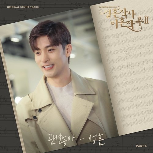 download Sung Hoon – Marriage and Divorce 2 OST Part 6 mp3 for free
