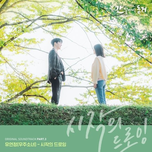 download Yoo Yeon Jung – My Roommate Is A Gumiho OST Part.3 mp3 for free