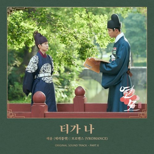 download Hae Yoon (Cherry Bullet), VROMANCE – The King’s Affection OST Part.6 mp3 for free