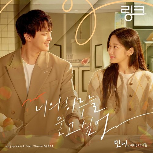 download Minnie ((G)-IDLE) - Link: Eat, Love, Kill OST Part.2 mp3 for free
