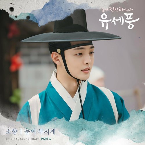 download Sohyang - Poong,the Joseon Psychiatrist OST Part.4 mp3 for free