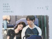 Yang Da Il – MOON (Original Soundtrack form Even if This Love Disappears Tonight) (MP3)