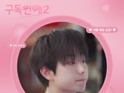 WON JUN – 구독연애2 (OriginalSoundtrack) Pt.3 (MP3)